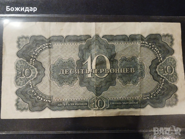 10 Червонеца(100 Рубли).1937г. СССР., снимка 2 - Нумизматика и бонистика - 53296615