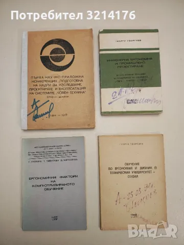 Кибернетичен аспект на ергономията - Николай Делчев Наплатанов, снимка 2 - Специализирана литература - 48812298