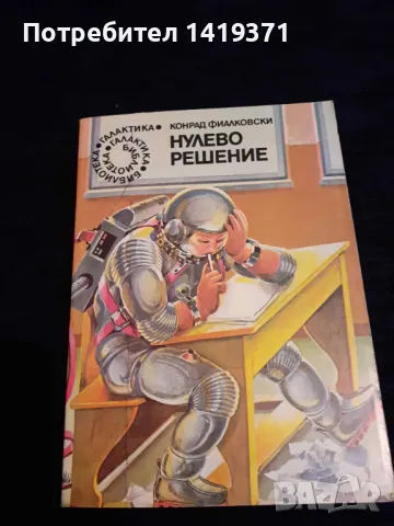 Нулево решение Конрад Фиалковски, снимка 1 - Художествена литература - 48399390