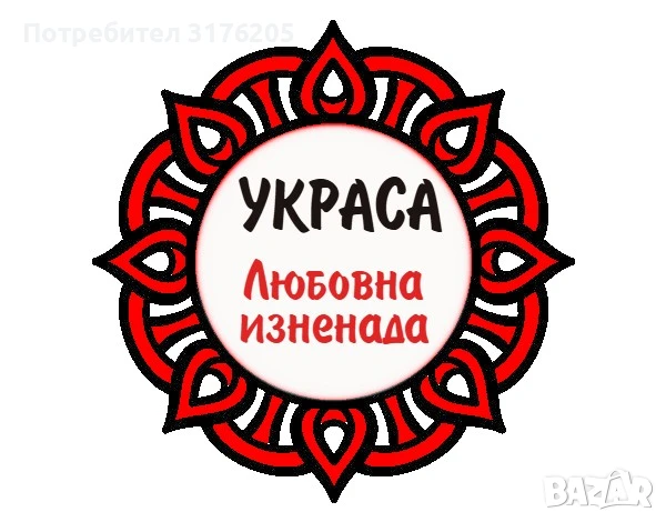 Украса за любовна изненада