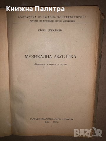 Музикална акустика- Стоян Джуджев, снимка 2 - Специализирана литература - 33142667