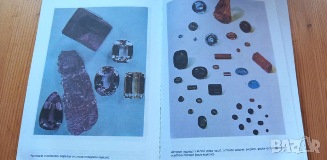 Речник на скъпоценните камъни - Тодор Тодоров, снимка 4 - Специализирана литература - 44912074