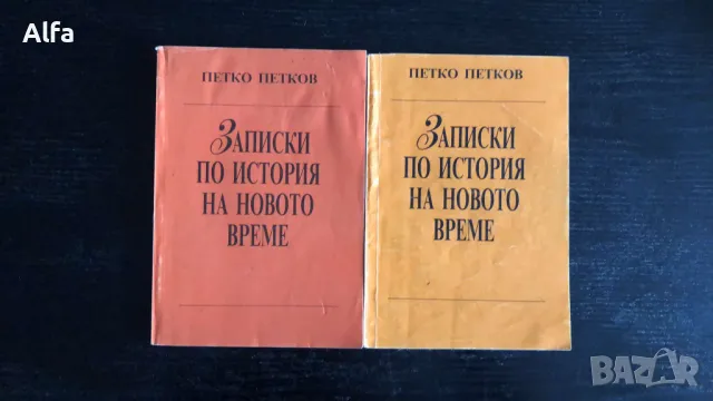 "Записки по история на новото време" - Петко Петков, книга 1 и 2