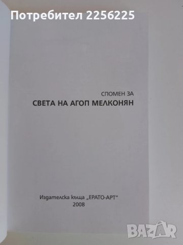 Спомен за света на Агоп Мелконян, снимка 5 - Художествена литература - 51177387