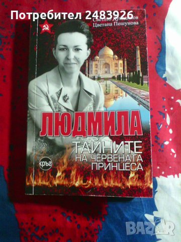Людмила, тайните на червената принцеса