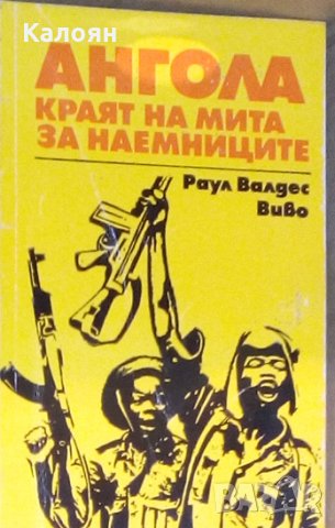 Раул Валдес Виво - Ангола - краят на мита за наемниците (1976)