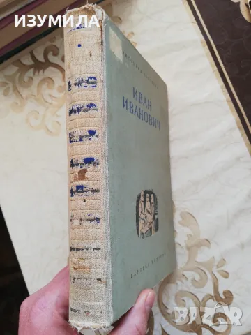 Иван Иванович - Антонина Коптяева, снимка 2 - Художествена литература - 48766165