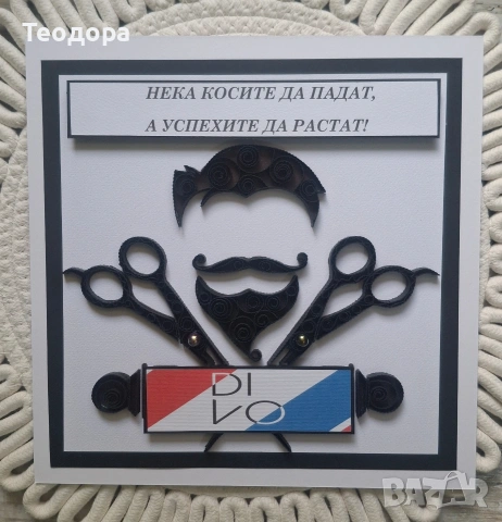 Квилинг пано за барберия