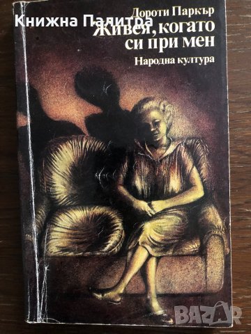 Живея, когато си при мен -Дороти Паркър