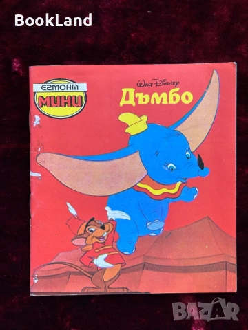 2 книжки Егмонт Мини – Дъмбо и Робин Худ , снимка 9 - Детски книжки - 52362676