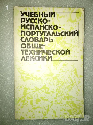 Руско-испанско-португалски речник, снимка 1