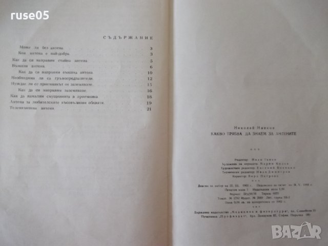 Книга "Какво трябва да знаем за антените-Н.Нанков" - 32 стр., снимка 8 - Специализирана литература - 40134837