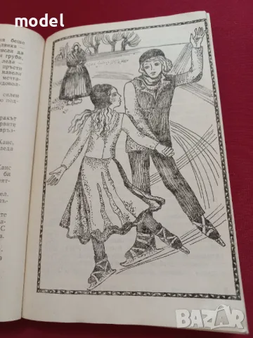 Сребърните кънки - Мери Мейпс Додж, снимка 4 - Детски книжки - 26205889