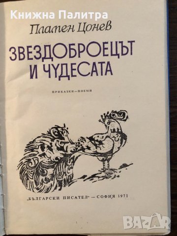 Приказки "Звездоброецът и чудесата" - Пламен Цонев, снимка 2 - Детски книжки - 33416452
