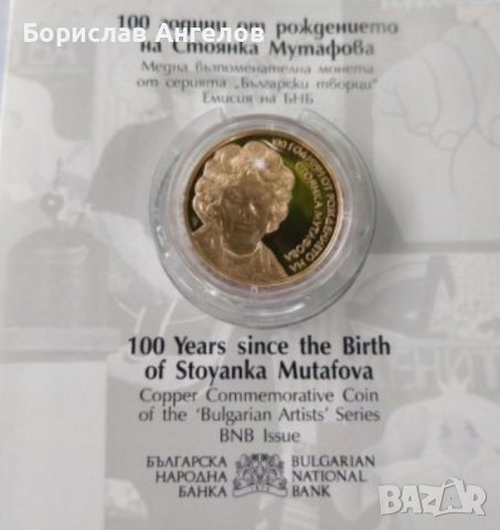 100 от рождението на Стоянка Мутафова , снимка 3 - Нумизматика и бонистика - 38172167