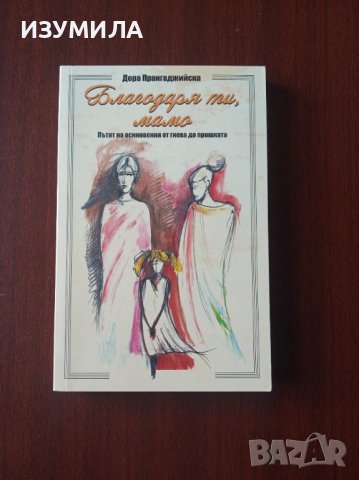 " Благодаря ти , мамо ! " - Дора Прангаджийска