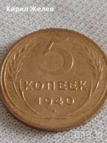 Стара монета 5 копейки 1940г. СССР рядка за КОЛЕКЦИОНЕРИ 21300, снимка 2 - Нумизматика и бонистика - 43983933