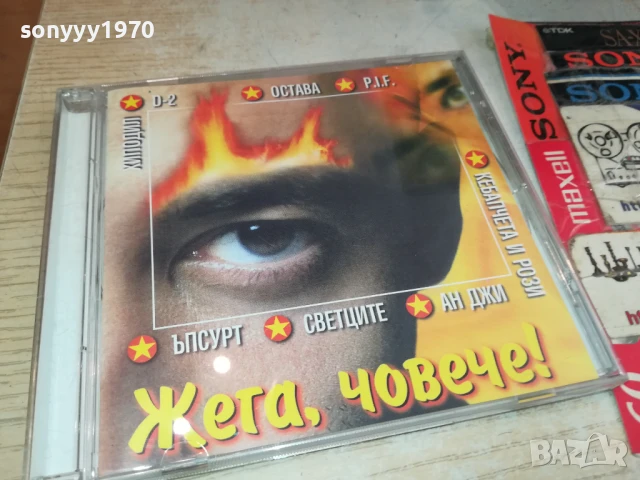 ЖЕГА,ЧОВЕЧЕ! ЦД 0808251758