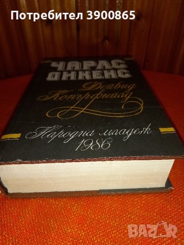 Продавам книга " Дейвид Копърфийлд" +една подарък , снимка 2 - Художествена литература - 44130596