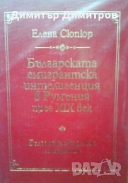 Българската емигрантска интелигенция в Румъния през XIX век Елена Сюпюр