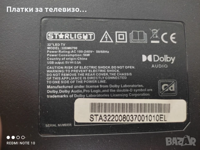 STARLIGHT 32DM6700 за части - I, снимка 2 - Части и Платки - 50860241