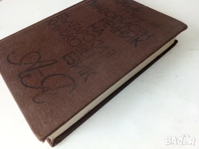 Правописен речник на Българския книжовен език - Л.Андрейчин,В.Георгиев,И.Леков,С.Стойков - 1984г., снимка 7 - Учебници, учебни тетрадки - 50380710