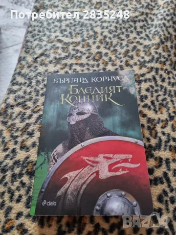 Последното кралство и Бледият конник; Бърнард Корнуел