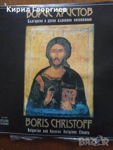 Грамофонна плоча Борис Христов Български и Руски църковни песнопения