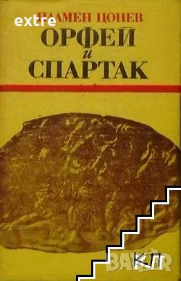 Орфей и Спартак Пламен Цонев