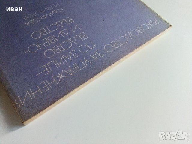 Ръководство за упражнения по зайцевъдство и дивечовъдство - Н.Дамянова,И.Григоров - 1990г., снимка 12 - Специализирана литература - 38347530
