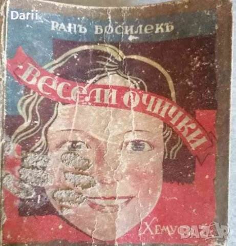 Весели очички. Стихчета- Ран Босилек