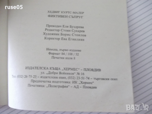 Книга "Фиктивен съпруг - Хедвиг Куртс-Малер" - 128 стр., снимка 7 - Художествена литература - 36486379