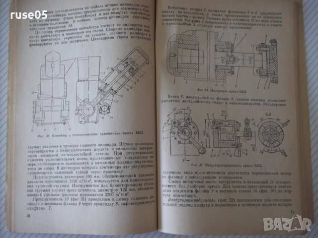 Книга"Прессы для холодного брикетирования...-Н.Найгуз"-96стр, снимка 8 - Специализирана литература - 37943398