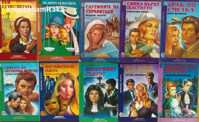 Поредица любовни романи Боивест "Библиотека ретро". Комплект от 10 книги