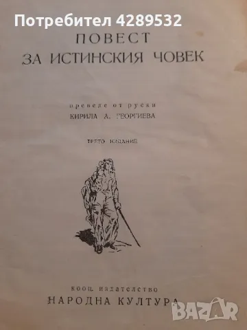 ПОВЕСТ ЗА ИСТИНСКИЯ ЧОВЕК от Борис Полевой, снимка 2 - Художествена литература - 48997633