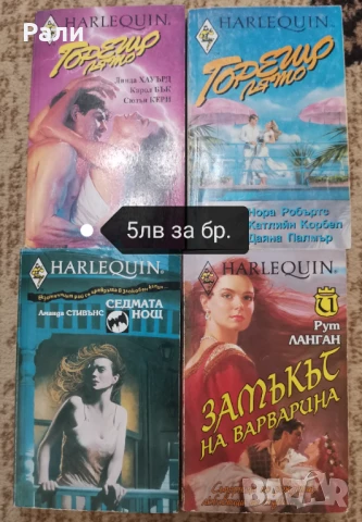 Любовни романи на издателство Арлекин и Хермес , снимка 4 - Художествена литература - 51396585