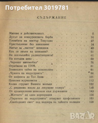 книга Тайната война на монополите от Л. А. Корнеев, снимка 3 - Специализирана литература - 33526518