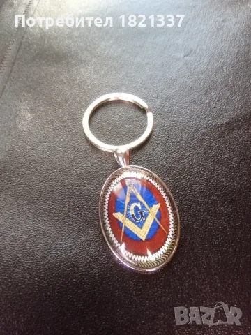Ключодържател с масонски символи 