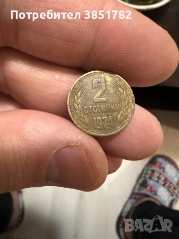 Три монети от 1974 година 