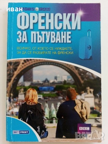 Френски за пътуване - Всичко от което се нуждаете за да се разбирате на Френски - 2007г., снимка 1 - Чуждоезиково обучение, речници - 37687667