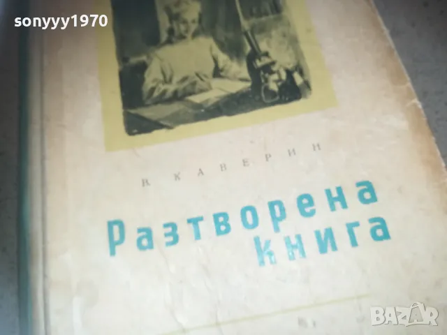 РАЗТВОРЕНА КНИГА 2509241339, снимка 4 - Художествена литература - 47352631