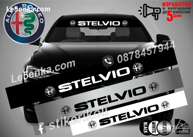 Сенник Alfa Romeo Stelvio