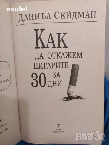 Как да откажем цигарите за 30 дни - Даниъл Сейдман, снимка 2 - Специализирана литература - 51557426