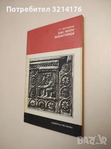 Как жили византийцы – Г. Г. Литаврин, снимка 2 - Специализирана литература - 47942672