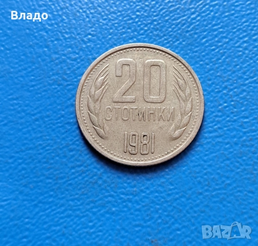 20 стотинки 1981