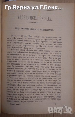 Медицинска беседа Година 2 1895г книжка 1,2,3,4,5,6,7,8,9,10.11,12 и други теми, снимка 9 - Антикварни и старинни предмети - 43237001