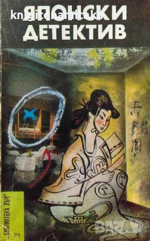 Японски детектив - Едогава Рампо, Сейичи Моримура, снимка 1 - Художествена литература - 39211871