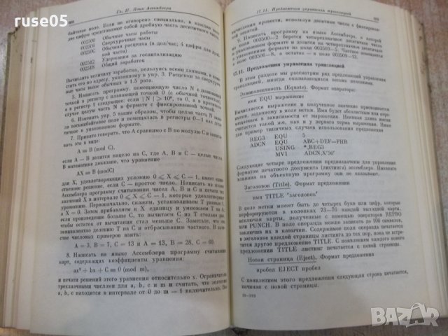 Книга "Программирование на IBM/360 - К. Джермейн" - 870 стр., снимка 7 - Специализирана литература - 27143808