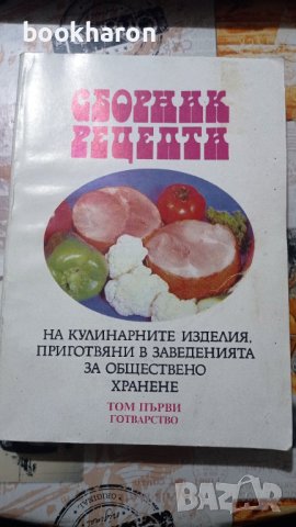 Сборник рецепти на кулинарните изделия, приготвяни в заведенията за обществено хранене. Том 1