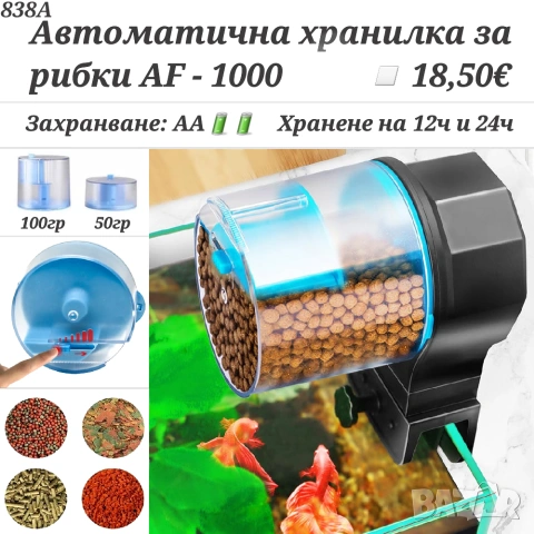 Автоматична хранилка за рибки AF - 1000. Хранилка за рибки. Акваристика. Оборудване за аквариум
